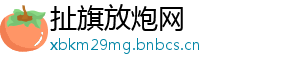 扯旗放炮网